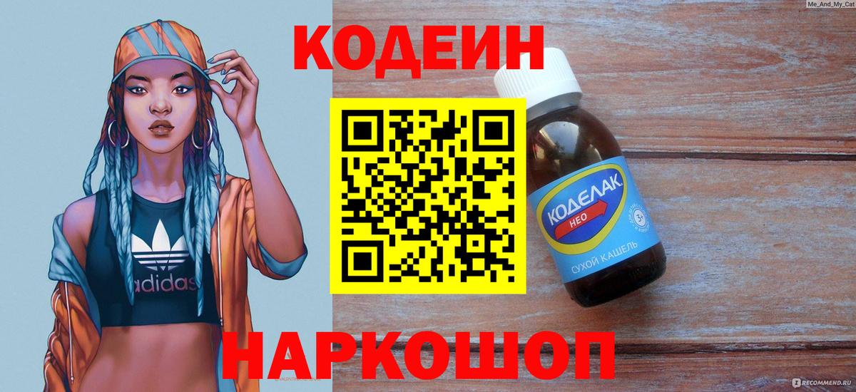 Еманжелинск  Кодеиновый сироп Lean Purple Drank  Кодеиновый сироп Lean напиток Lean (лин)  Вход с VPN 